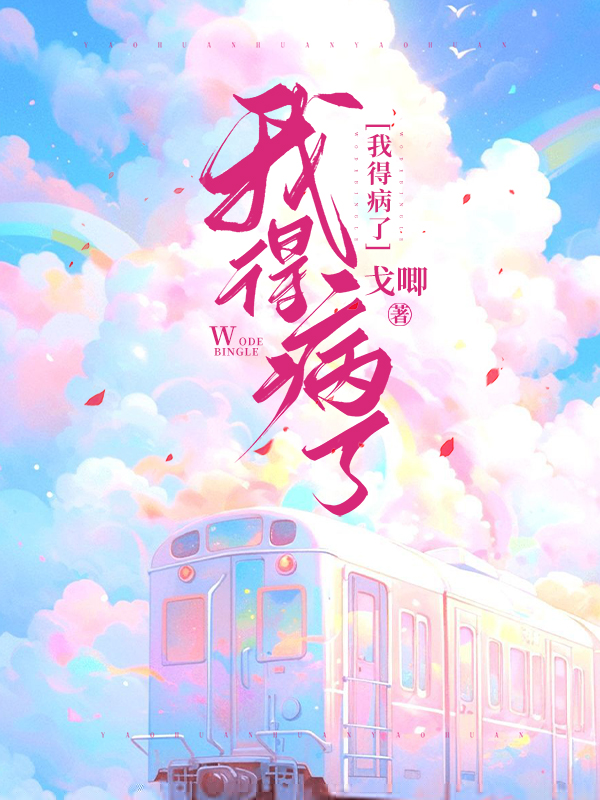 我得病了