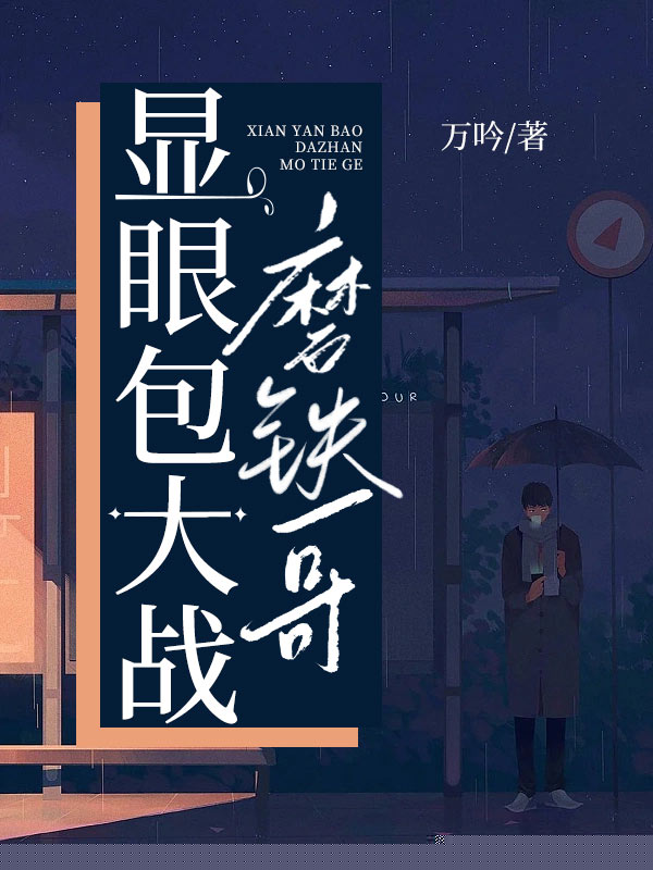 显眼包大战磨铁哥