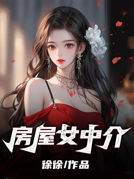 房屋女中介