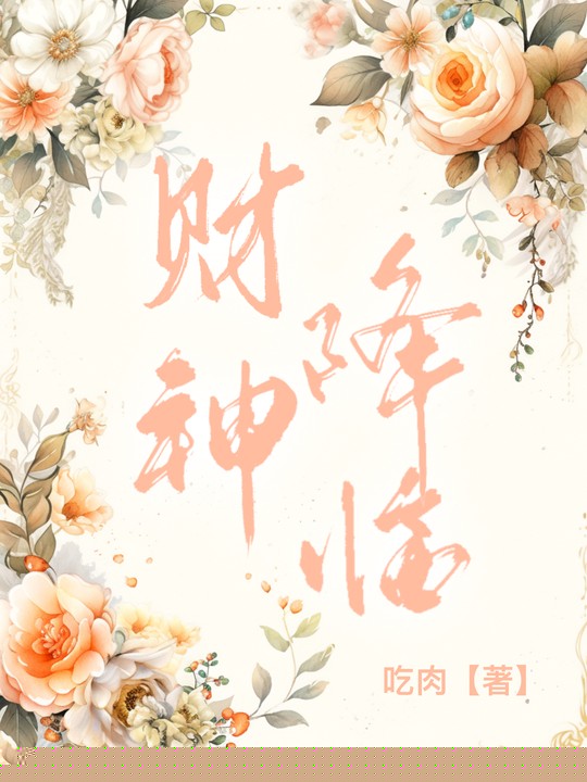 财神降临