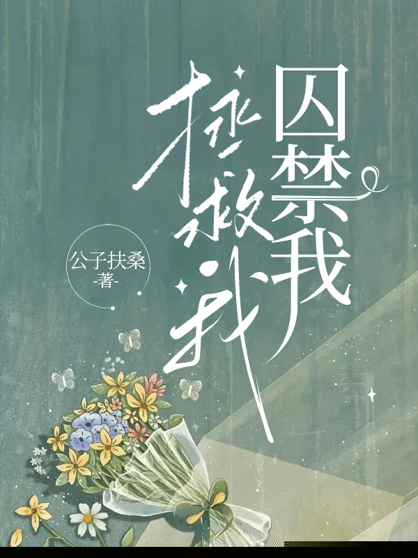 拯救我囚禁我