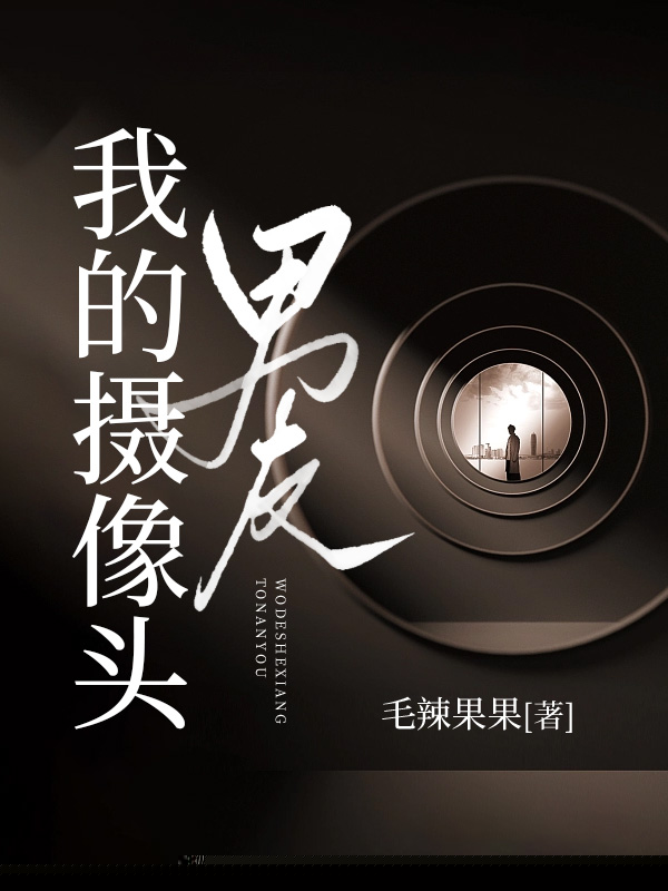 我的摄像头男友