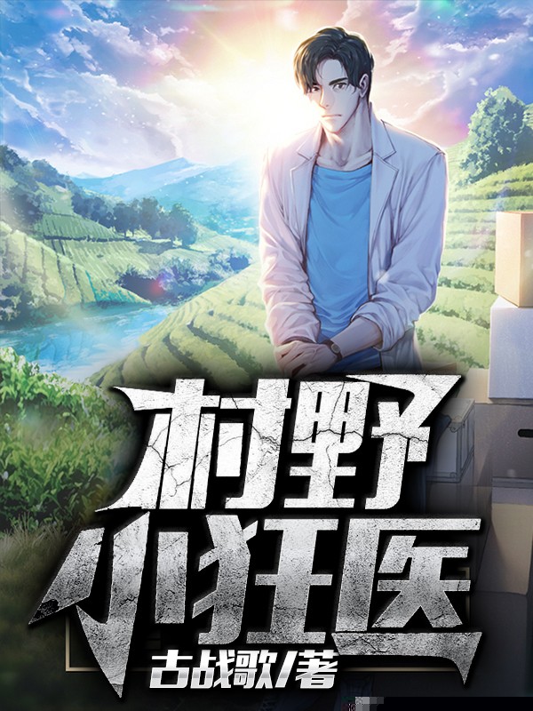 村野小狂医