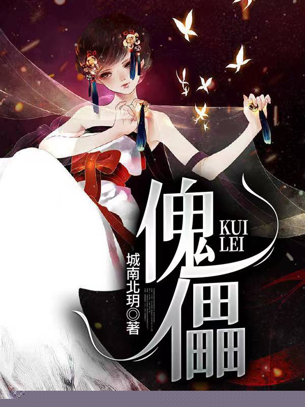 傀儡