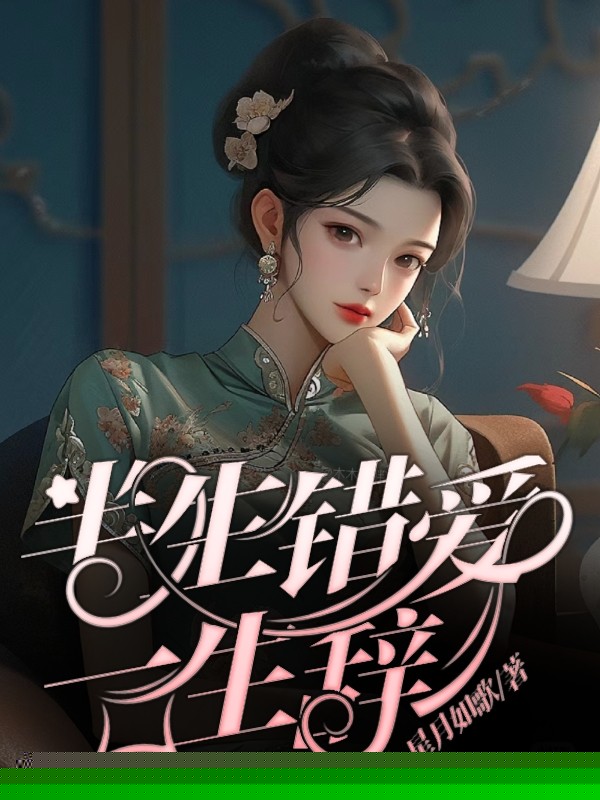 半生错爱一生辞