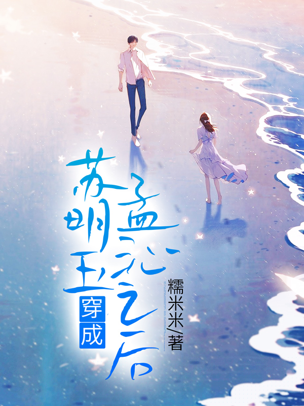 苏明玉穿成孟沁之后
