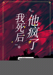 我死后，他疯了