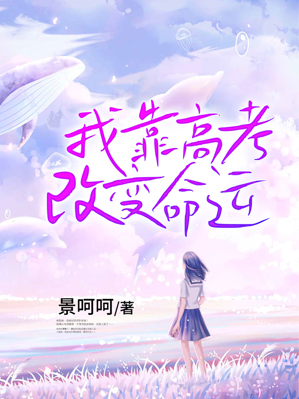 我靠高考改变命运