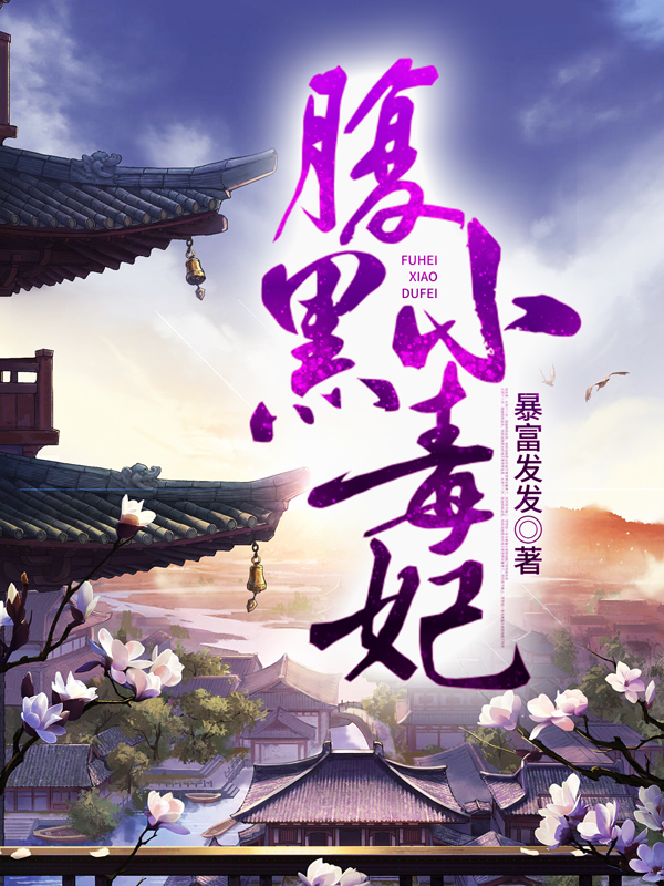 腹黑小毒妃