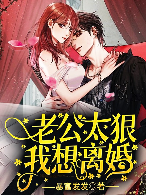老公太狠，我想离婚