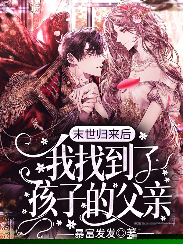 末世归来后，我找到了孩子的父亲