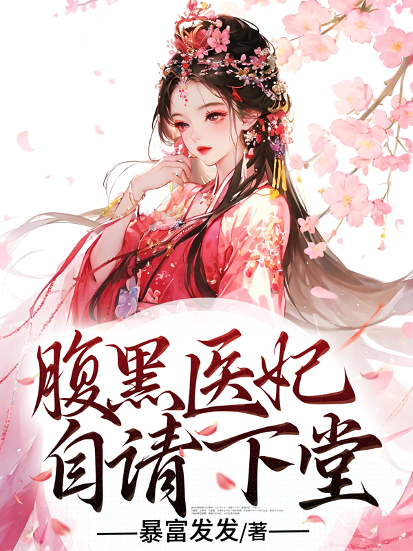 腹黑医妃自请下堂