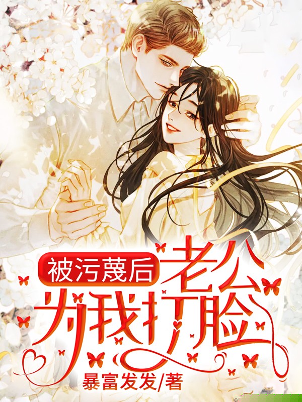被污蔑后，老公为我打脸