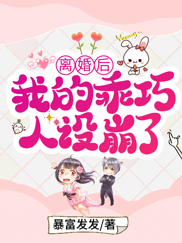 离婚后，我的乖巧人设崩了