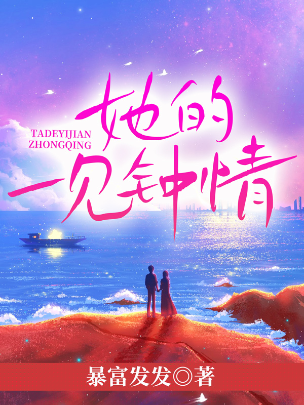 她的一见钟情