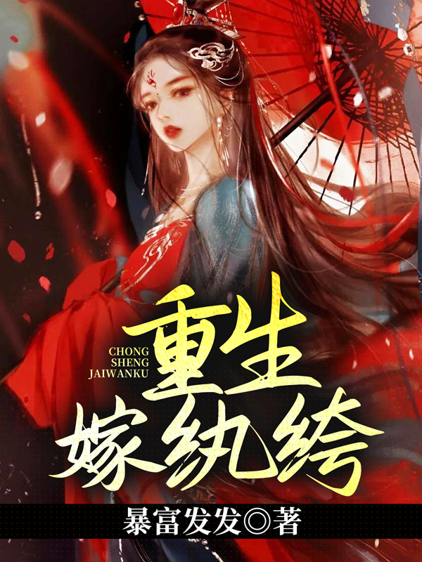 重生嫁纨绔