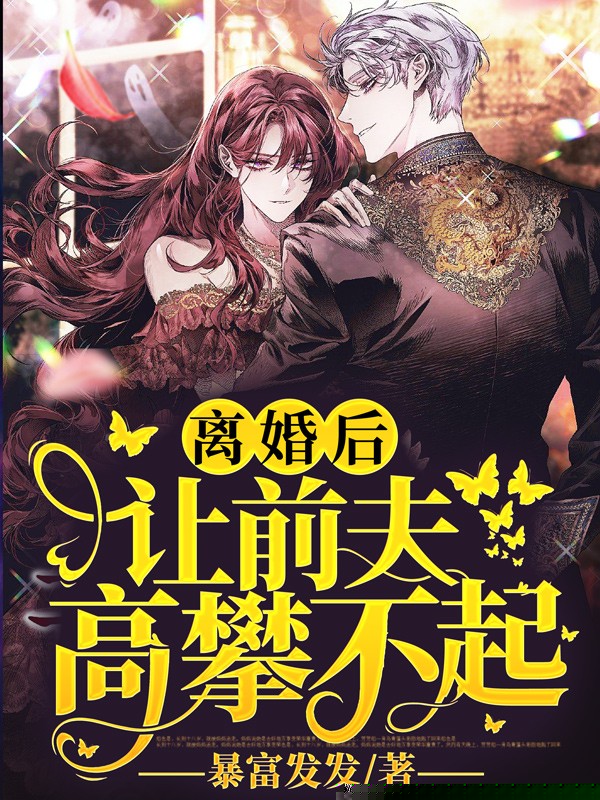 离婚后让前夫高攀不起