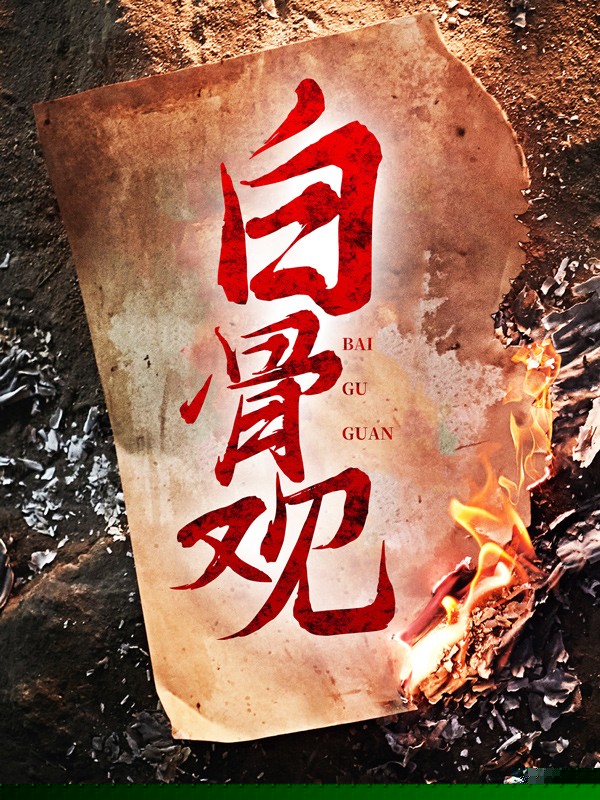 白骨观