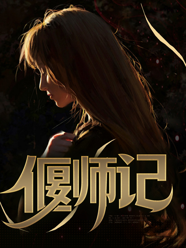 偃师记