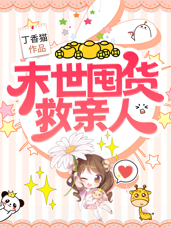 末世囤货救亲人