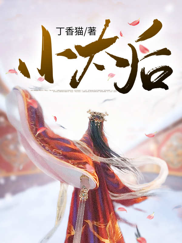 小太后