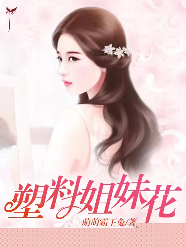 塑料姐妹花
