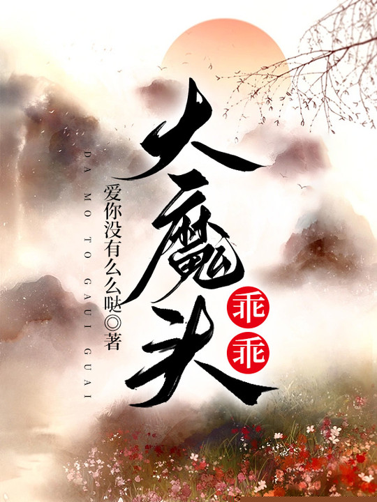 大魔头乖乖