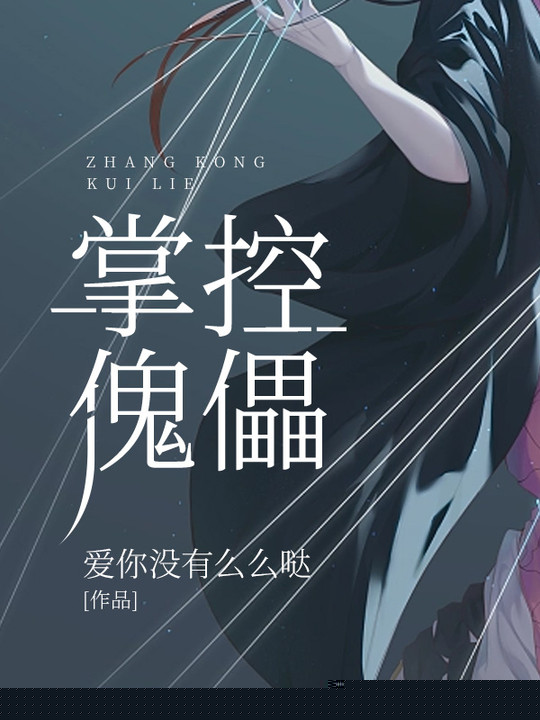掌控傀儡