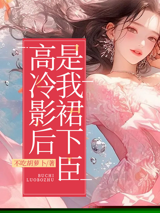 高冷影后是我裙下臣