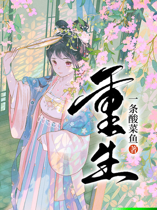 重生