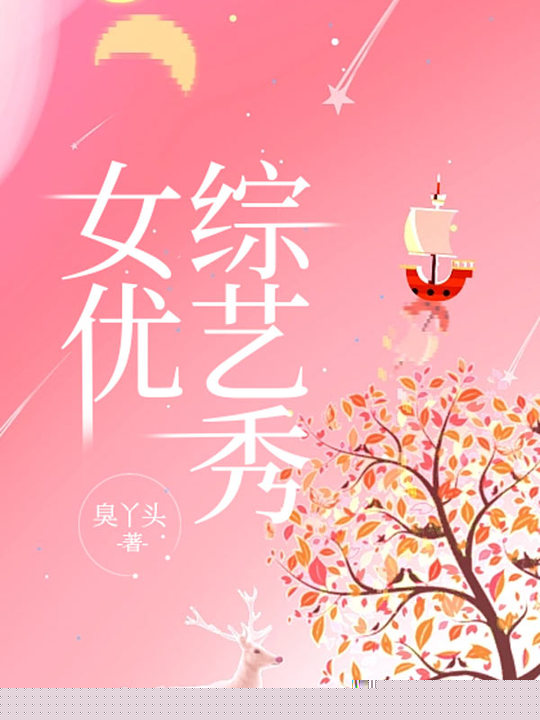女优综艺秀