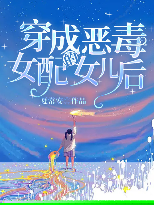 穿成恶毒女配的女儿后