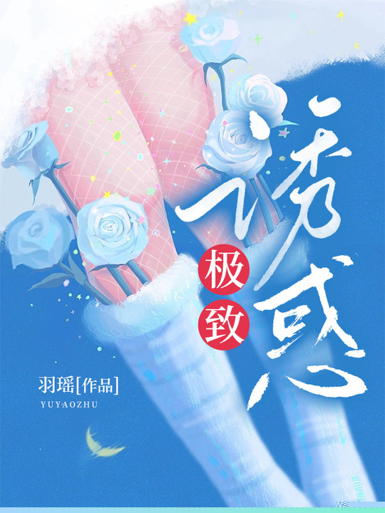 极致诱惑