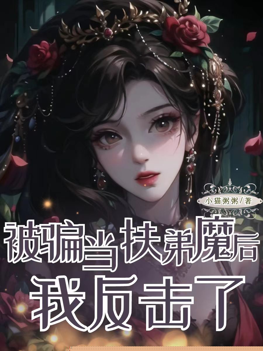 被骗当扶弟魔后我反击了