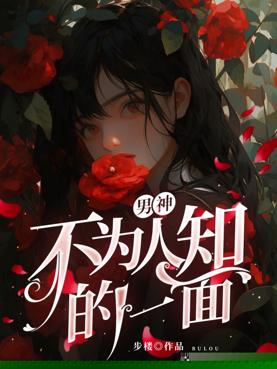 男神不为人知的一面