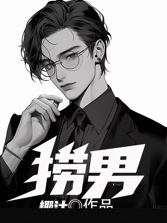 捞男