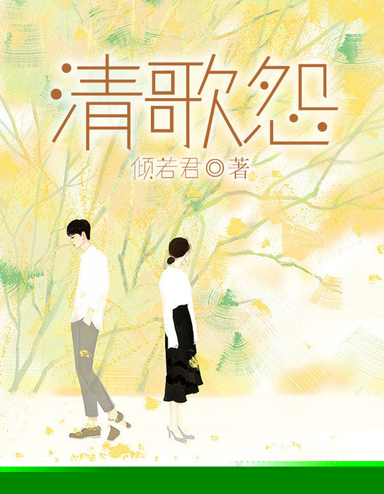 清歌怨