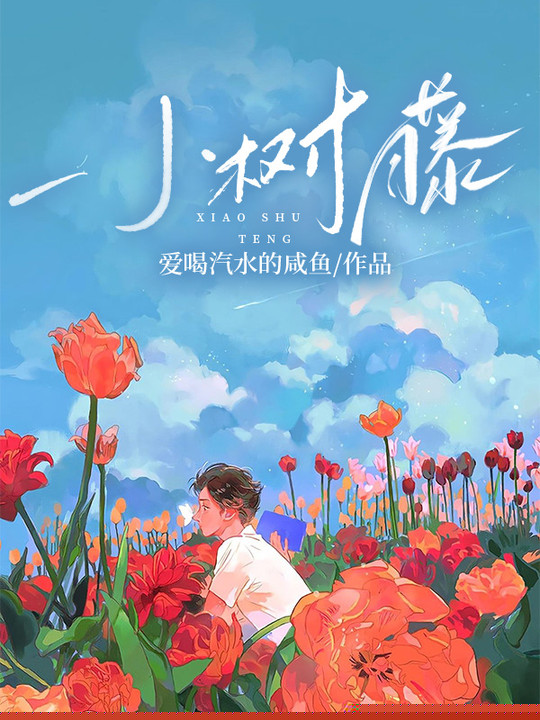 小树藤