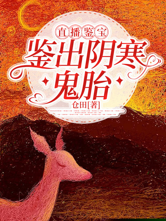 直播鉴宝，鉴出阴寒鬼胎