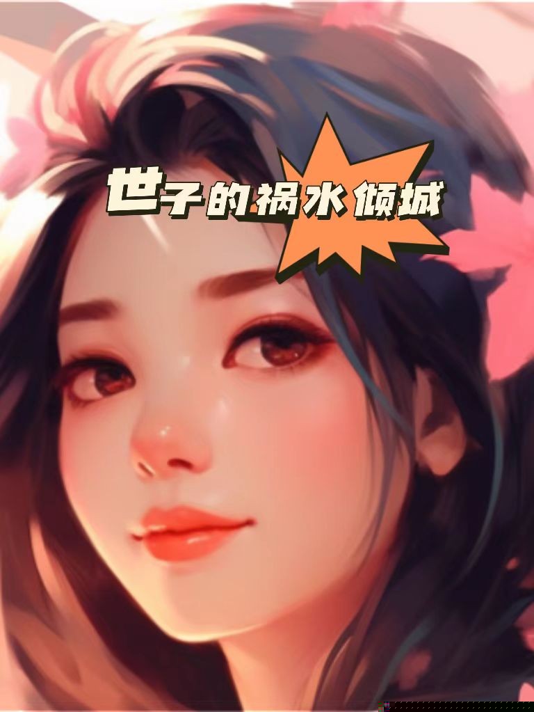 世子的祸水倾城