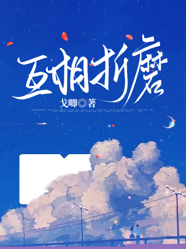 互相折磨