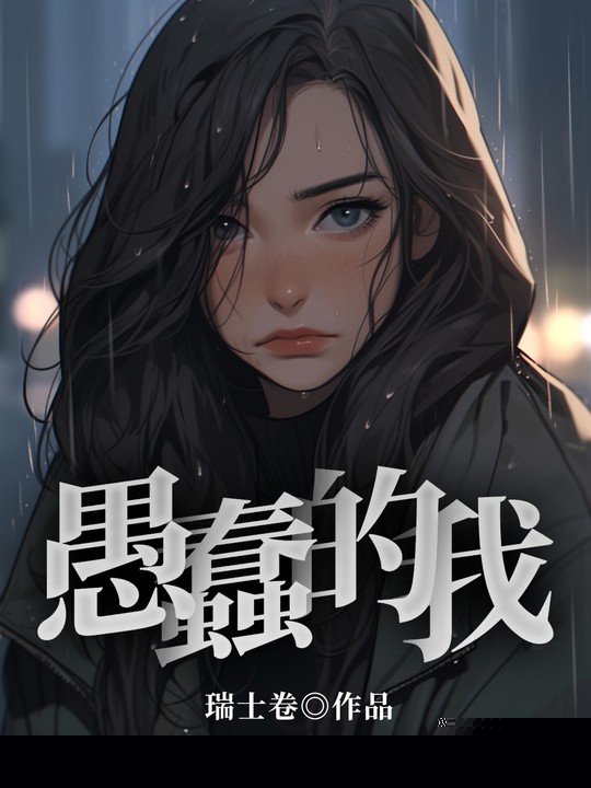 愚蠢的我