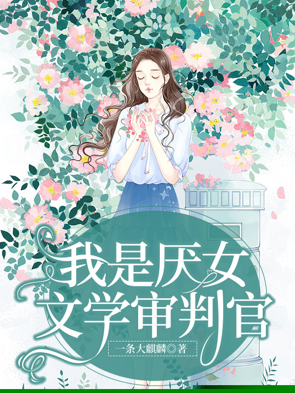 我是厌女文学审判官