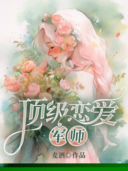 顶级恋爱军师