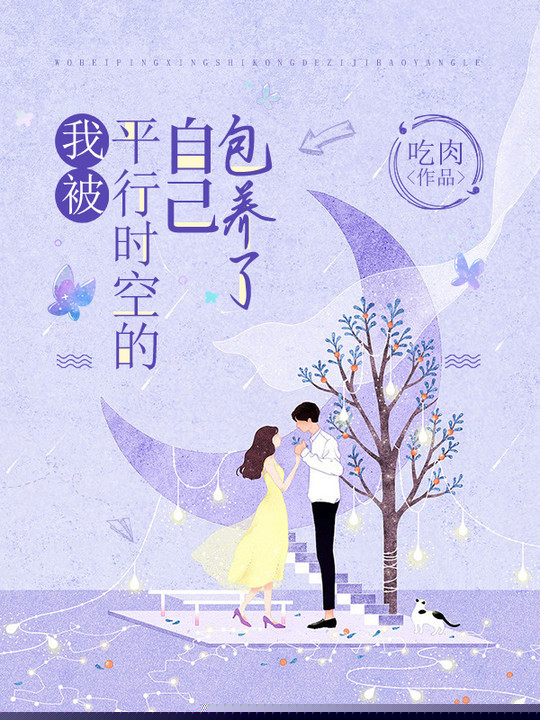 我被平行时空的自己包养了