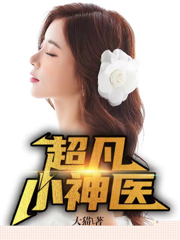 超凡小神医