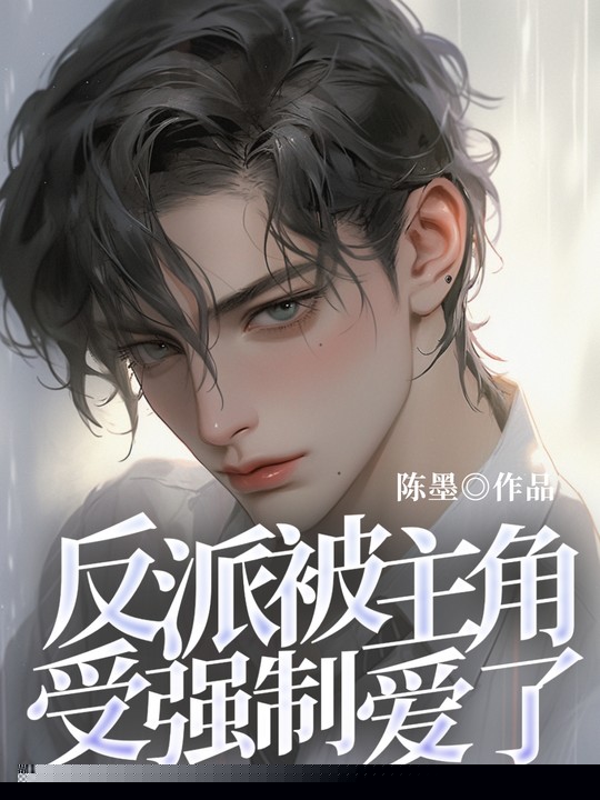 反派被主角受强制爱了
