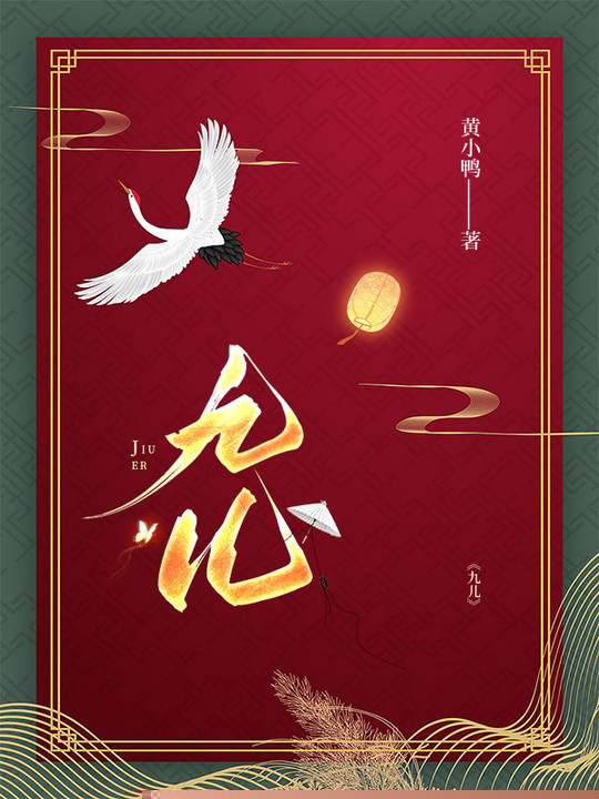 九儿