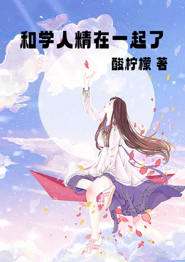 和学人精在一起了