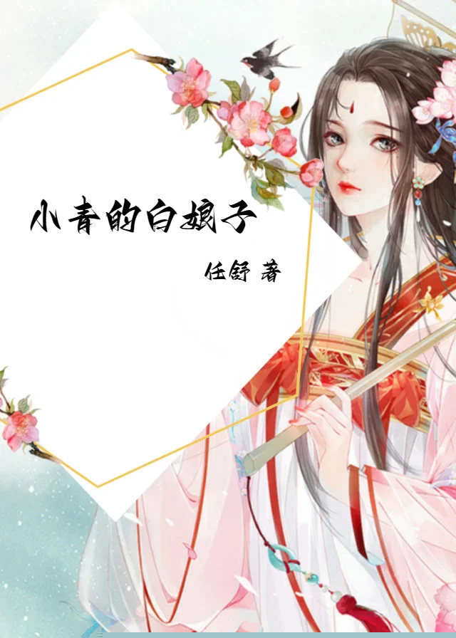 小青的白娘子